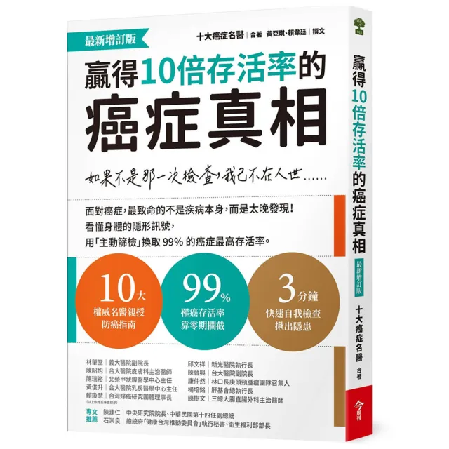 贏得10倍存活率的癌症真相〔最新增訂版〕：如果不是那一次檢查 我已不在人世……