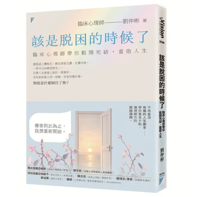 該是脫困的時候了：臨床心理師帶你鬆開死結 重啟人生