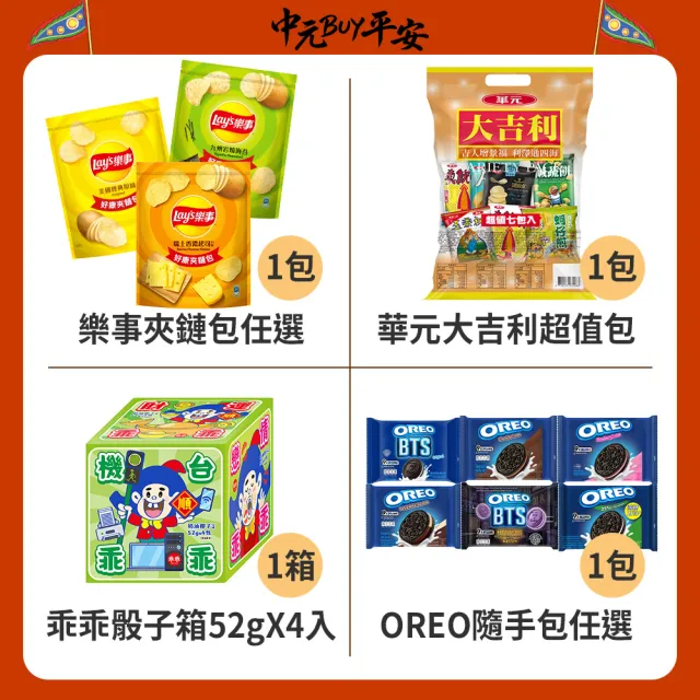 中元普渡拜拜箱 十方來財豪華10件組(乖乖/OREO/樂事/華元/萬歲牌/維力/日清/可口奶滋/黑松/泰山)