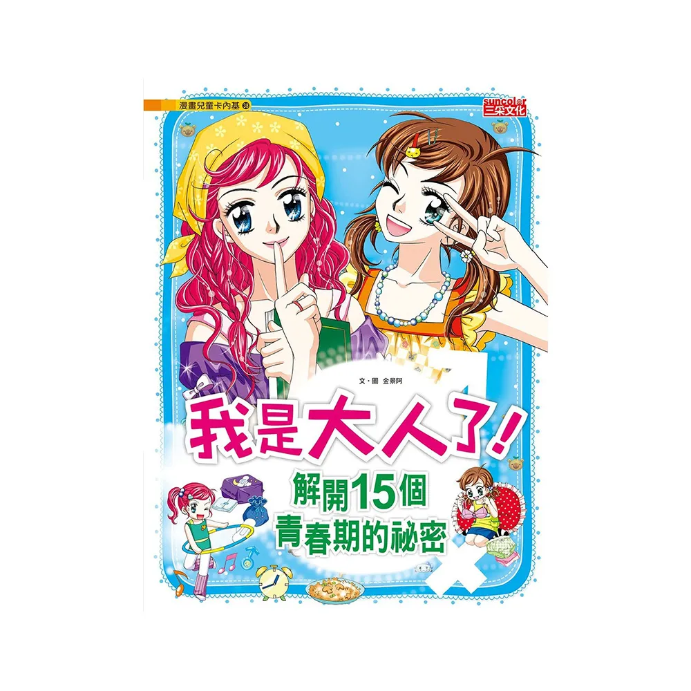 漫畫兒童卡內基38：我是大人了！解開15個青春期的祕密