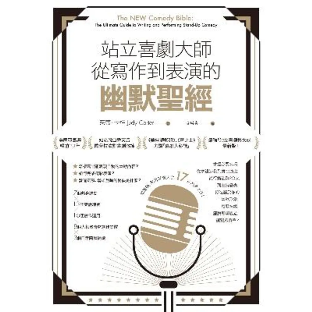 【momoBOOK】站立喜劇大師從寫作到表演的幽默聖經(電子書)