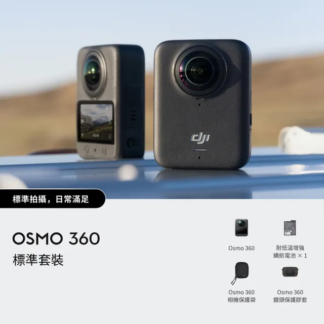 【DJI】OSMO 360標準套裝 全景相機/運動相機｜1英吋CMOS｜內建105G記憶體(聯強國際貨)