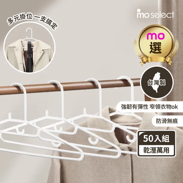 【mo select】50入台灣製究正無痕防滑扁形衣架(省空間/強韌耐重/乾溼萬用/一體成形/窄領必備)