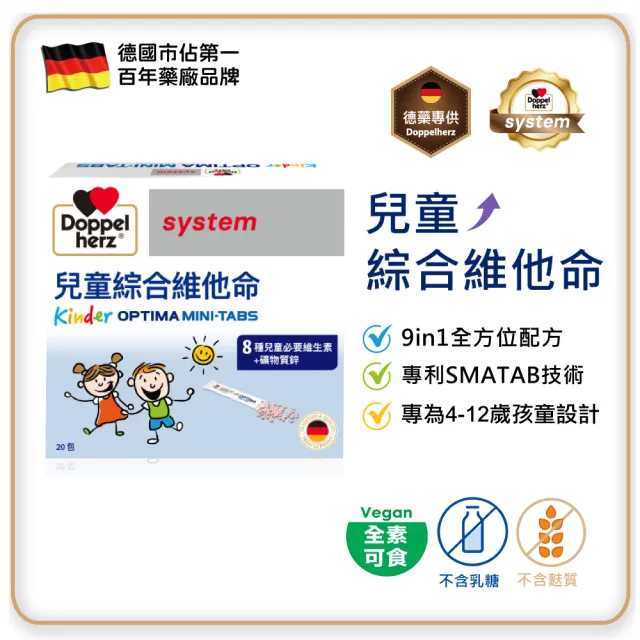 【Doppelherz 德之寶】兒童綜合維他命迷你錠20包/盒(買2送1)