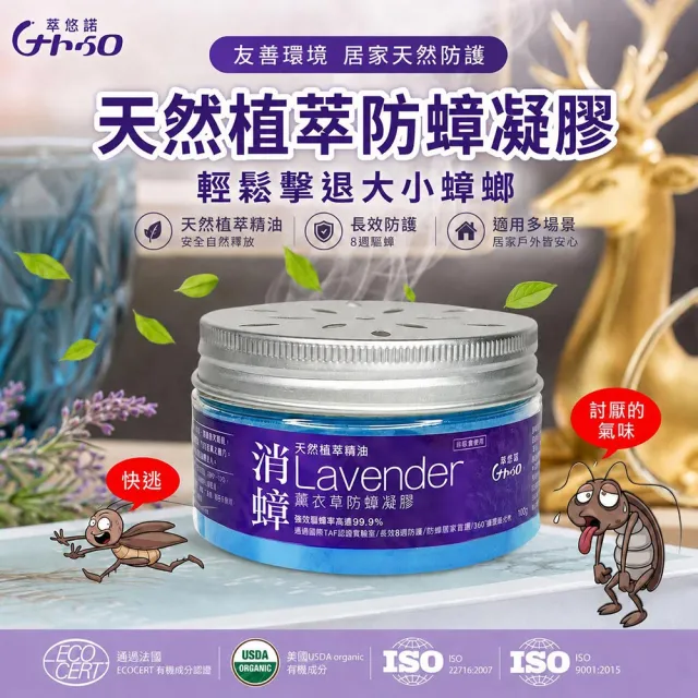 即期品【Naturo 萊悠諾】消蟑薰衣草防蟑凝膠 100g(天然植萃精油防蟑凝膠)