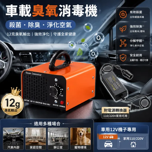 【LEZUN 樂尊】12V車載智能臭氧消毒機 汽車煙味殺菌淨化器(臭氧發生器/車用除煙味/車內殺菌消毒)