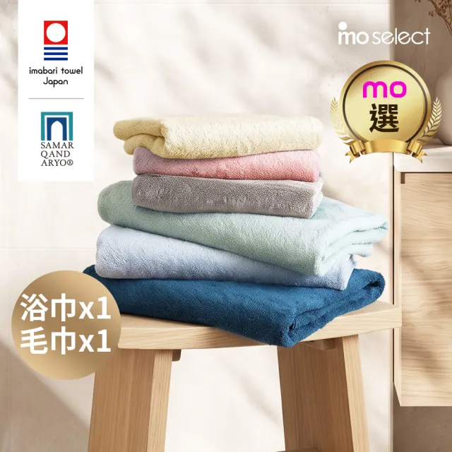 【mo select】日本製今治薩馬爾罕長纖棉1+1組(浴x1+毛x1)(獨家雙認證/近零棉絮/超吸水/親膚不掉毛/mo選)