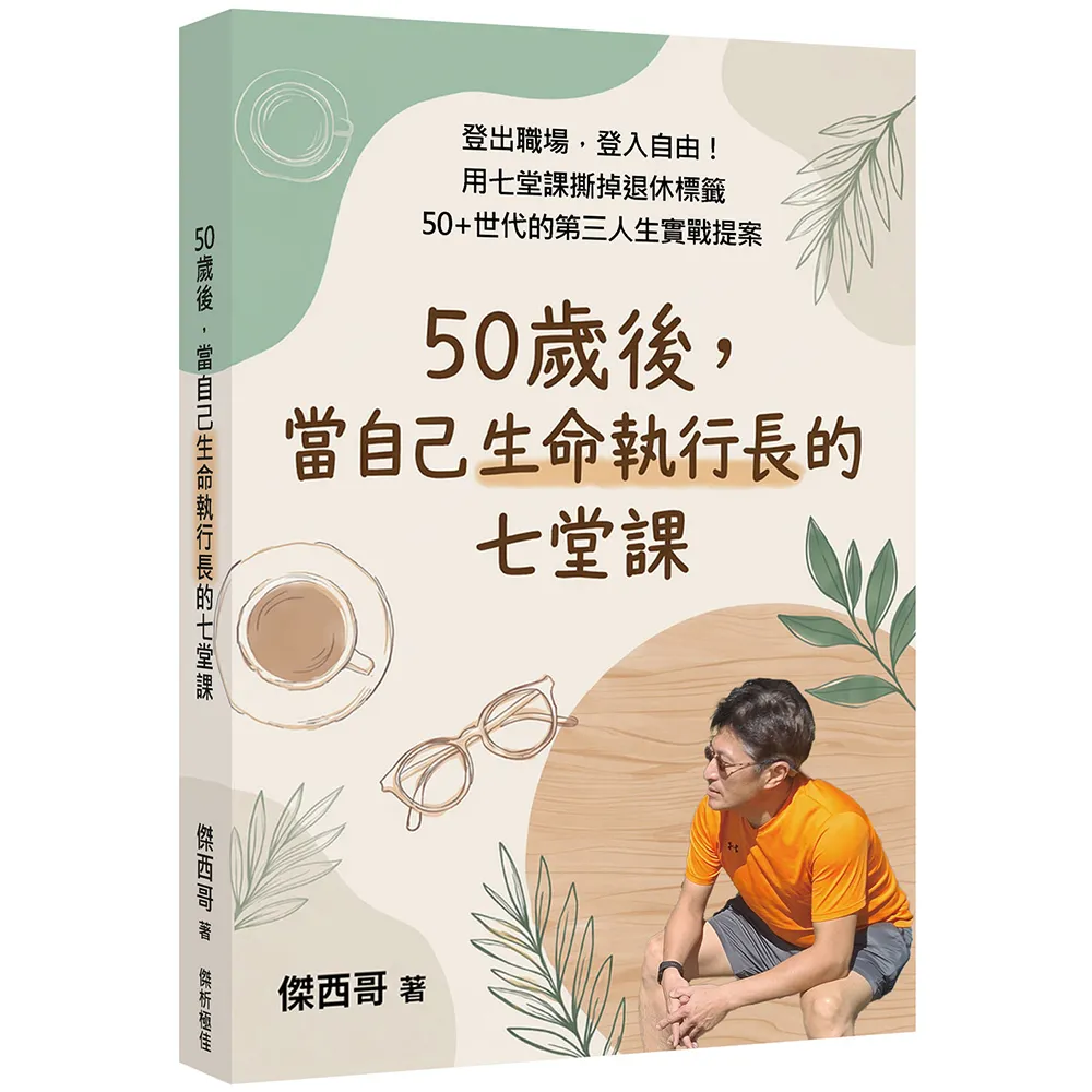 50歲後 當自己生命執行長的七堂課