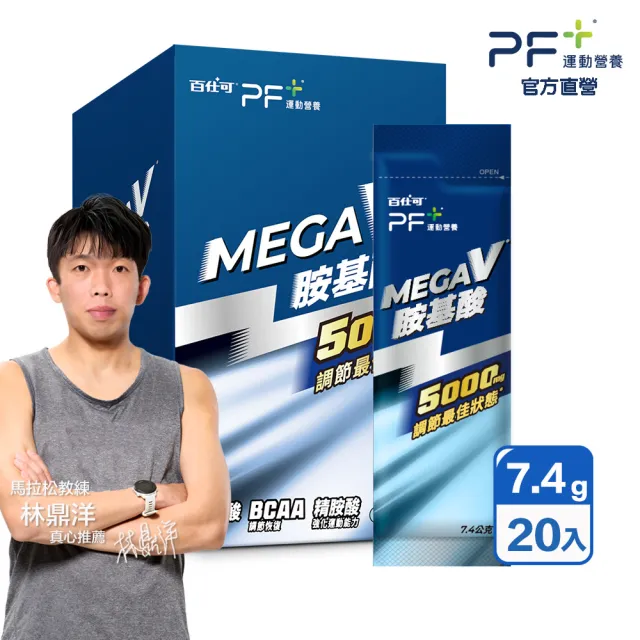 【PF+ 運動營養】MEGA_V胺基酸x20包/盒(5000mg胺基酸 / BCAA / 清爽乳酸口味)