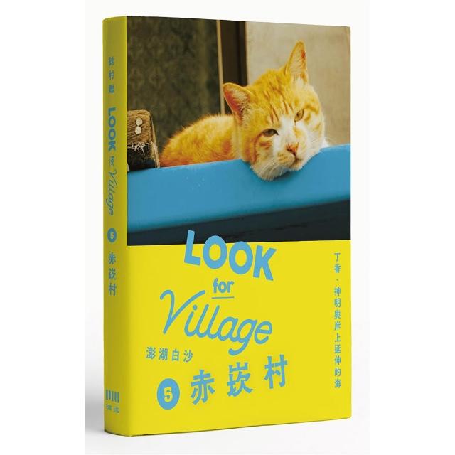 誌村鑑5-澎湖白沙赤崁村：丁香、神明與岸上延伸的海