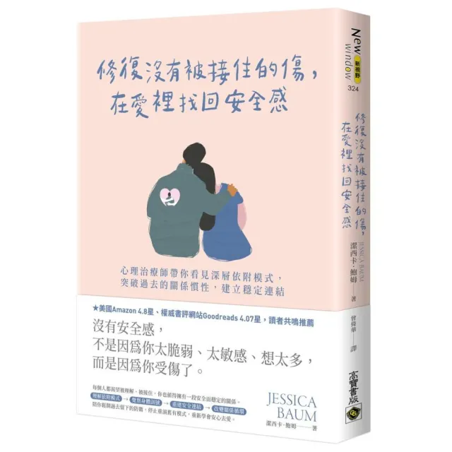 修復沒有被接住的傷 在愛裡找回安全感：心理治療師帶你看見深層依附模式 突破過去的關係慣性