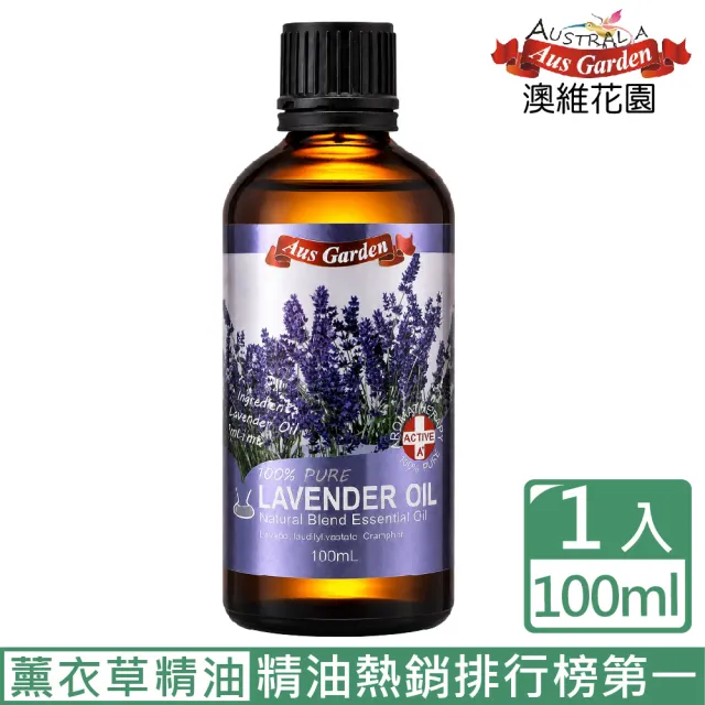【Ausgarden 澳維花園】經典薰衣草精油100ml(天然精油 經典薰衣草首選)