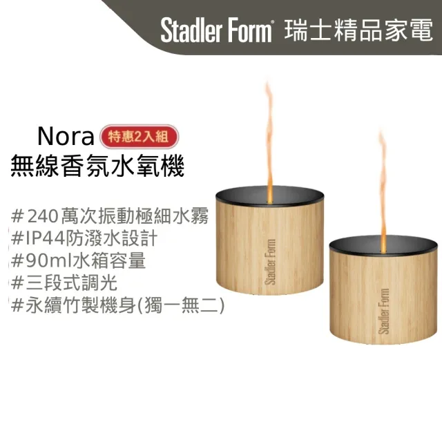 【Stadler Form】雙11限定 Nora無線香氛水氧機 香氛機 水氧機 1+1 (精油/防濺水/擬真燭火/禮物)