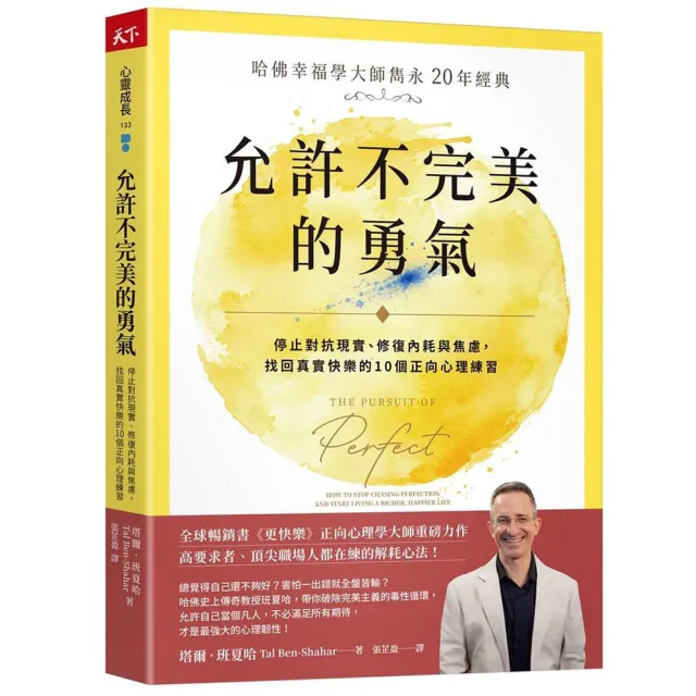 允許不完美的勇氣：〔哈佛幸福學大師雋永 20 年經典〕