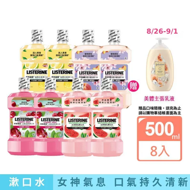 【Listerine 李施德霖】任選女神漱口水500mlx8(櫻花/百香果/水果派對 櫻桃薄荷/沁涼西瓜)