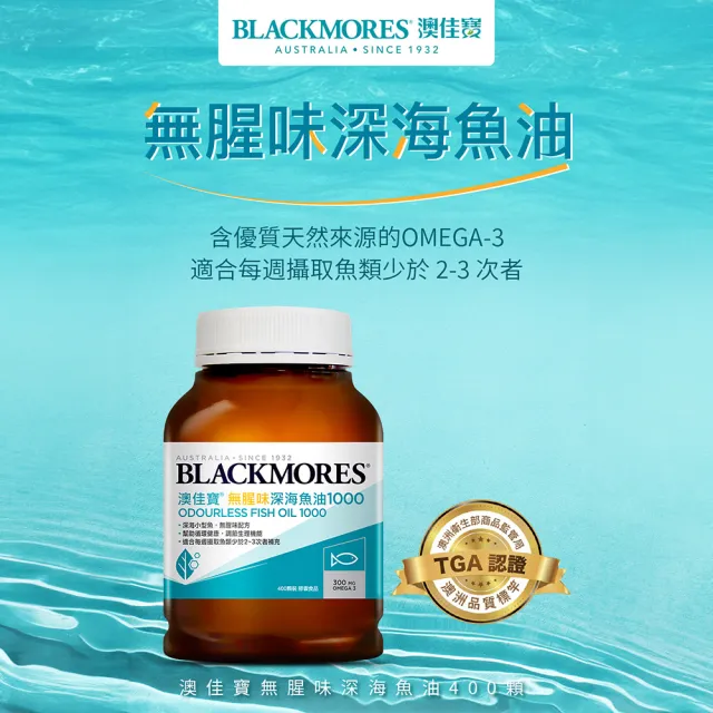 【BLACKMORES 澳佳寶】無腥味深海魚油1000 1入組 共400顆(孫語霙營養師代言 TGA認證 TG形式)