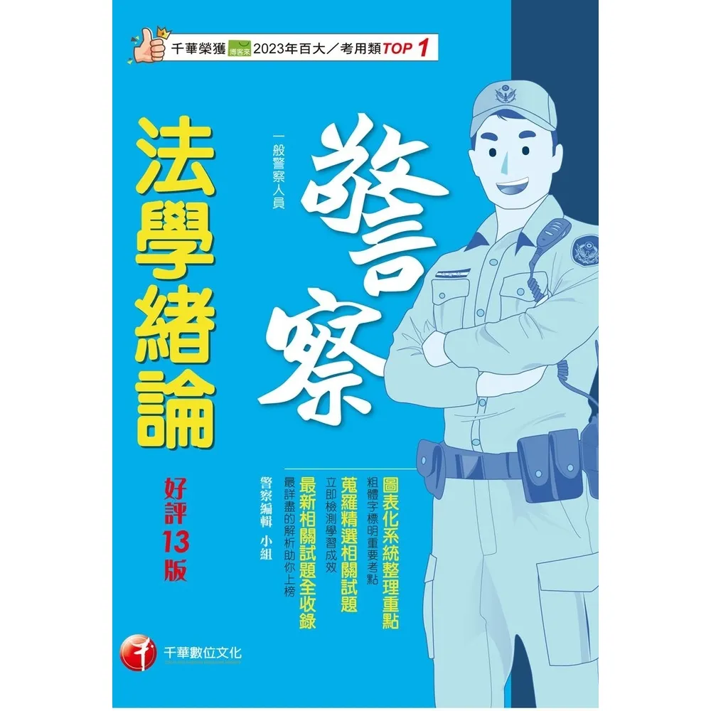 【momoBOOK】115年法學緒論 一般警察人員 警察特考 (電子書)