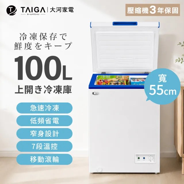【TAIGA 大河】家電快配★100L低頻省電家用型七段溫控上掀臥式冷凍櫃(CB1165)