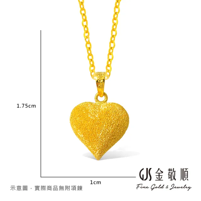【GJS 金敬順】黃金墜子 鑽砂 愛心 小 中性款(金重:0.38錢/+-0.03錢)