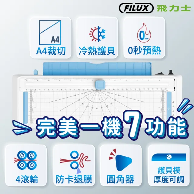 【FILUX 飛力士】七合一四滾輪裁切冷熱A4護貝機 LMTC-007HC+20張A4膠膜(0秒免預熱 高速護貝機+膜超值組)