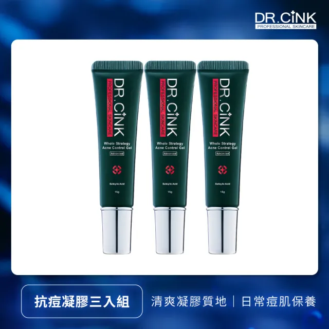 【DR.CINK 達特聖克】抗痘凝膠三入組15gx3 (抗痘 除痘 調理肌膚)
