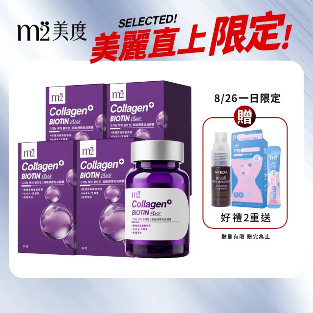 【m2 美度】超能膠原加法膠囊 4盒組(30入/盒-孫藝珍代言-膠原蛋白)