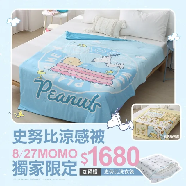 【HOYACASA  禾雅寢具】史努比聯名系列-ICE TECH 冰絲涼感夏被-150x190cm-多款任選 速達