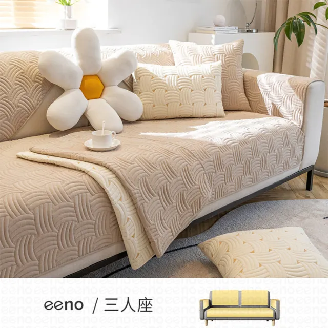【eeno】三人座+2靠背+2扶手｜立體感絎縫全棉沙發墊 保潔坐墊蓋布罩巾(90×180+2入90×90+2入70×70cm)