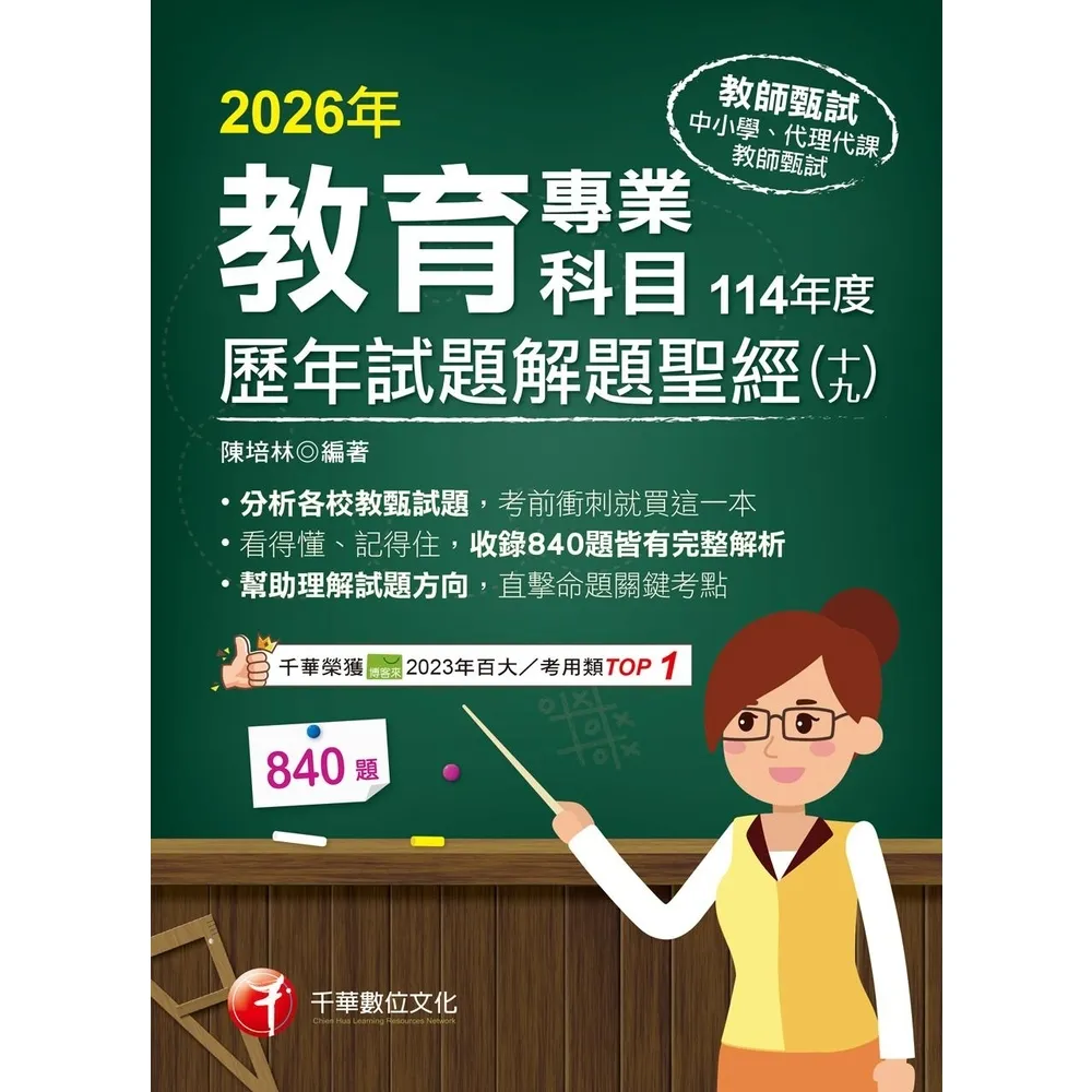 【momoBOOK】115年教育專業科目歷年試題解題聖經(十九)114年度 教師甄試 (電子書)