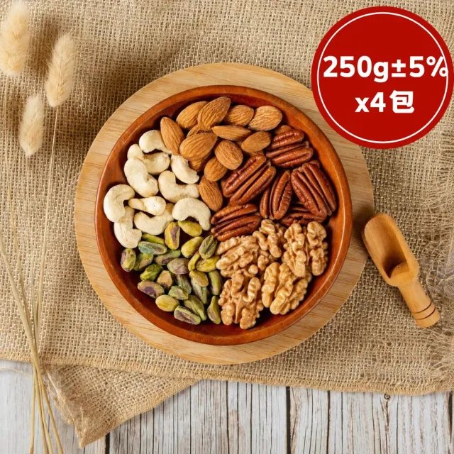 【RealShop】松誠雜糧 好日子堅果 腰果/杏仁/核桃/胡桃/開心果 綜合堅果(250gx4±5%)堅果零嘴 送禮自用