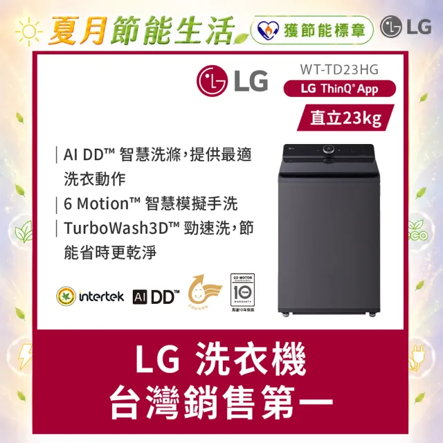 【LG 樂金】家電快配23公斤◆AI DD™智慧直驅變頻洗衣機 ◆夜墨灰(WT-TD23HG)