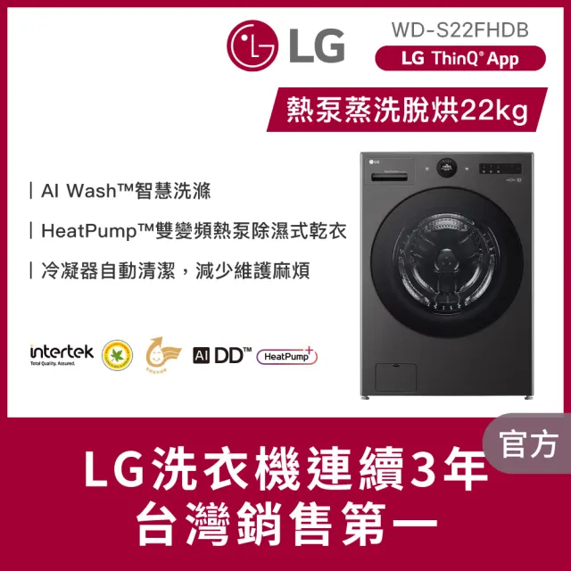 【LG 樂金】家電快配22公斤◆AI熱泵蒸洗脫烘滾筒洗衣機◆尊爵黑(WD-S22FHDB)