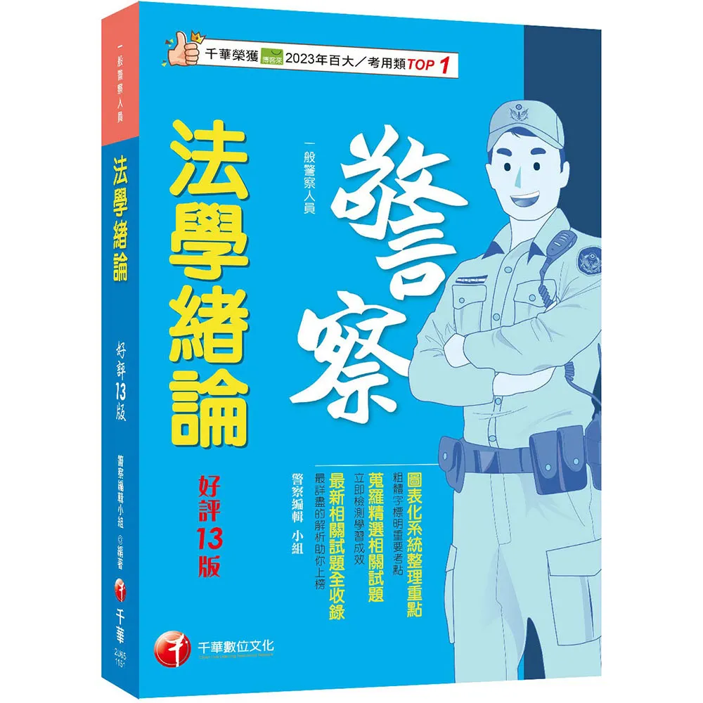 2026【收錄最新試題】法學緒論〔一般警察人員〕 〔十三版〕