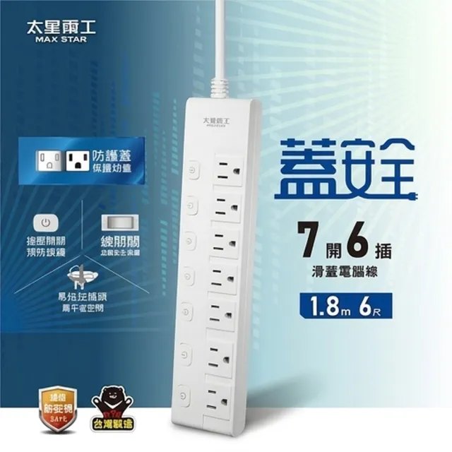 【太星電工】蓋安全七開六插滑蓋電腦線/3P 6尺(OCJ76306)
