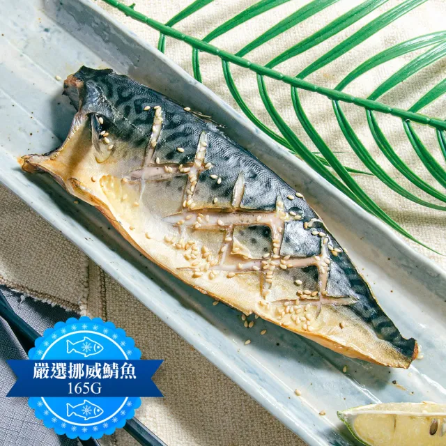 【鮮綠生活】嚴選挪威極厚薄鹽鯖魚片 共6包(無紙板淨重165g±10%/包)