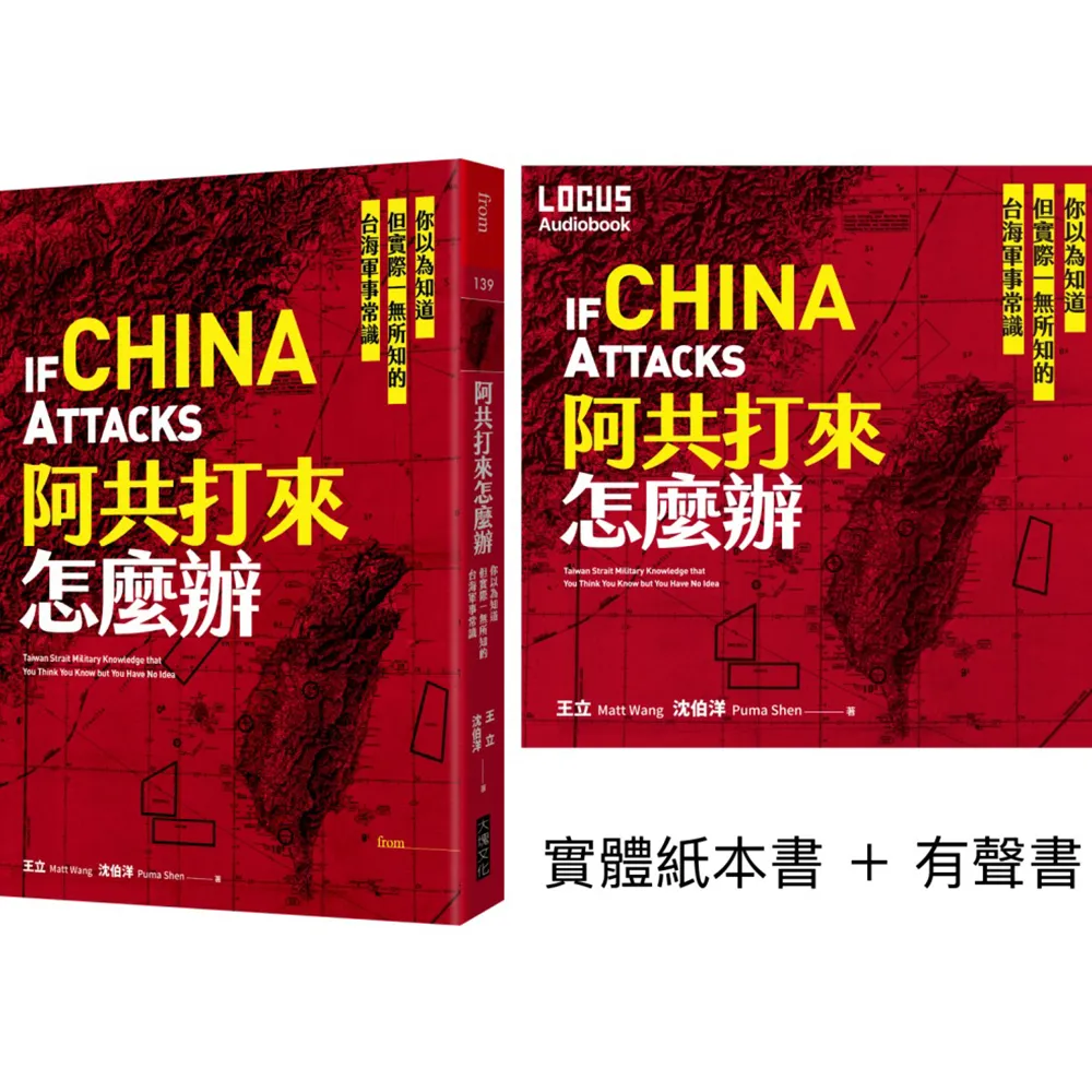 阿共打來怎麼辦【聲臨實境限量套書】實體紙本書＋有聲書