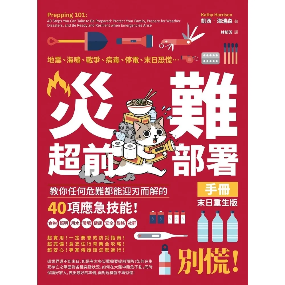 【momoBOOK】災難超前部署手冊:食物、照明、用水、環境、健康、安全、聯絡、社群,教你任何危難(電子書)