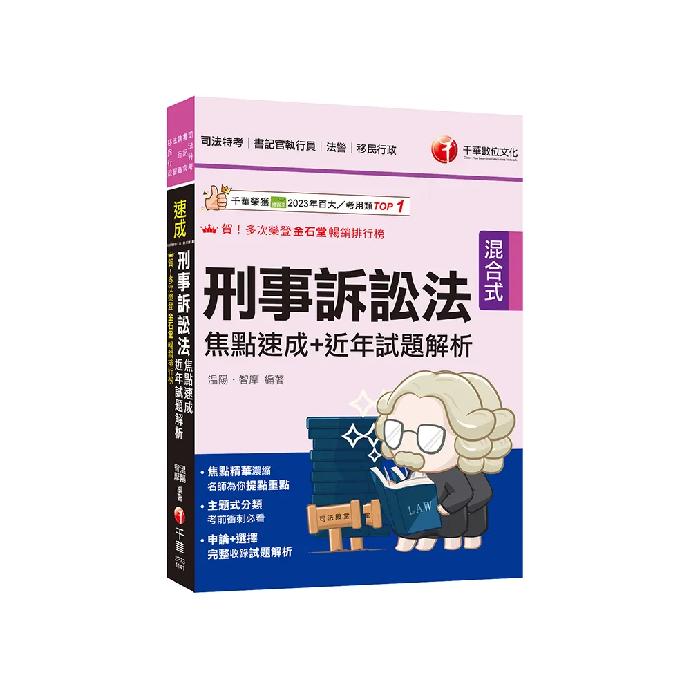 2025【申論+選擇一次到位】刑事訴訟法焦點速成+近年試題解析:焦點精華濃縮(司法特考三四等/法院書記官/