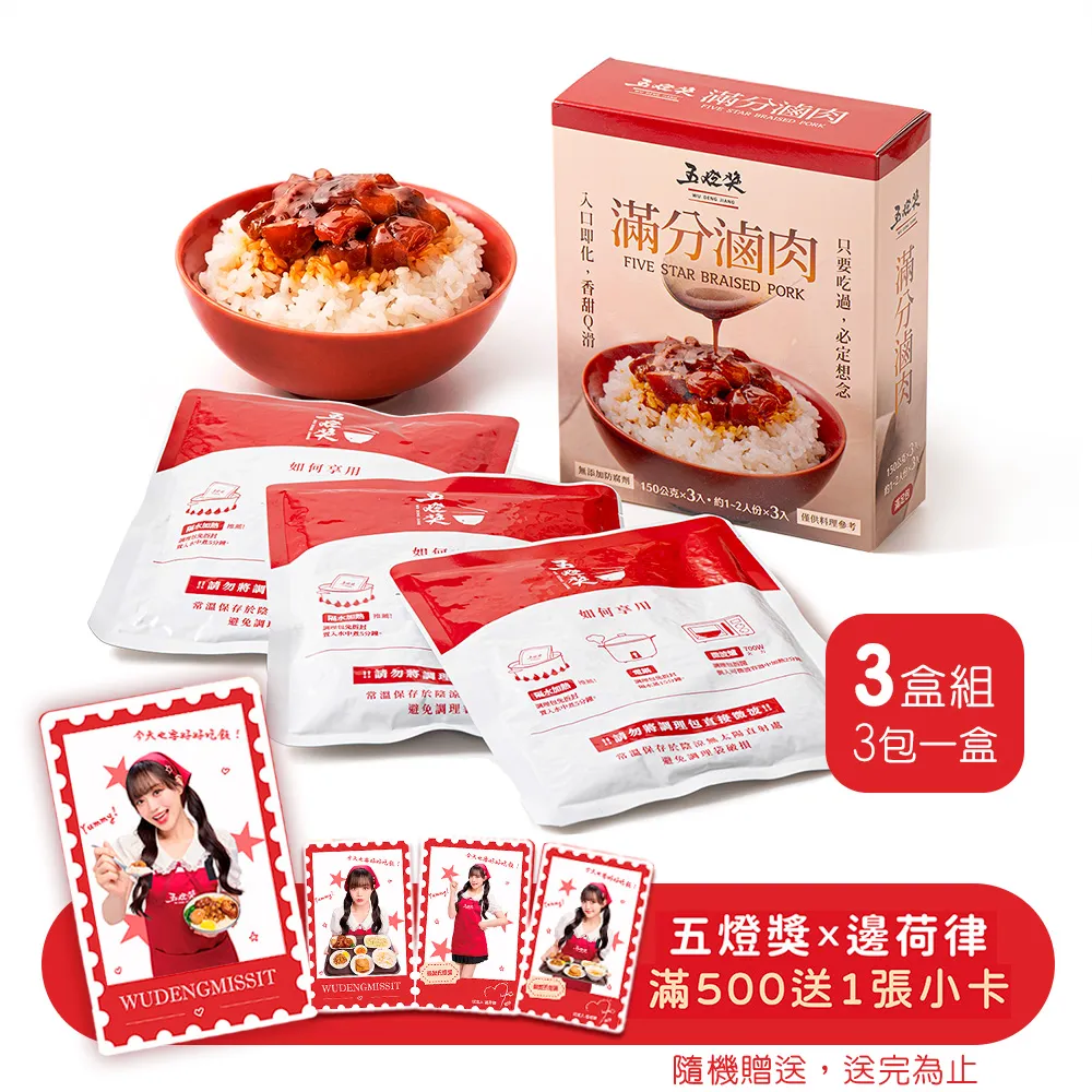 【五燈獎】滿分滷肉調理包450gx3盒(150g(固形物70g)x3包/盒x3/常溫．賞星鮮嚴選)