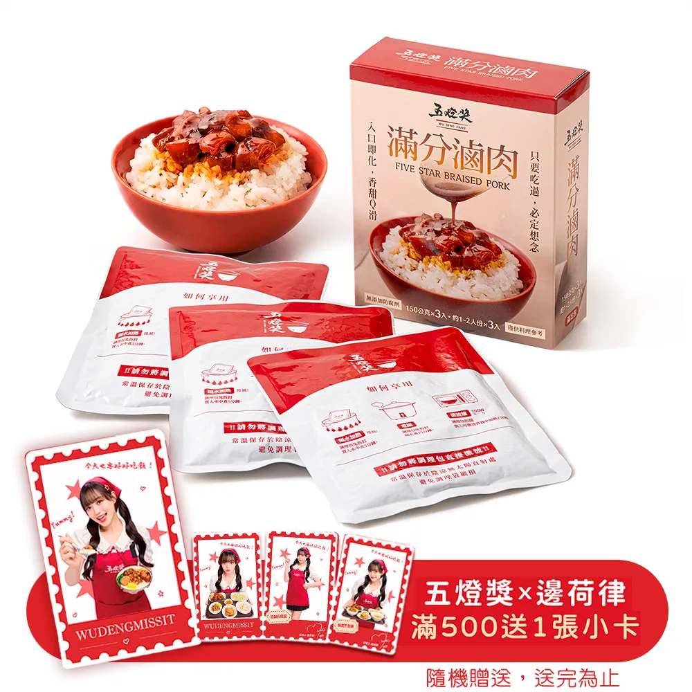 【五燈獎】滿分滷肉調理包450g(150g(固形物70g)x3包/盒/常溫．賞星鮮嚴選)
