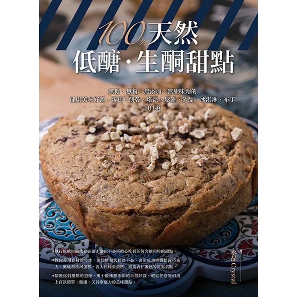 【momoBOOK】100％天然低醣•生酮甜點(電子書)