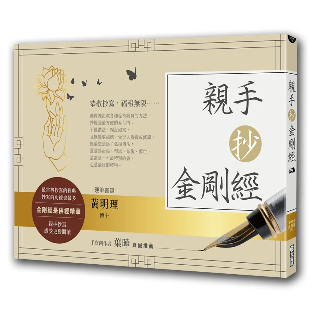 親手抄金剛經（暢銷經典版）