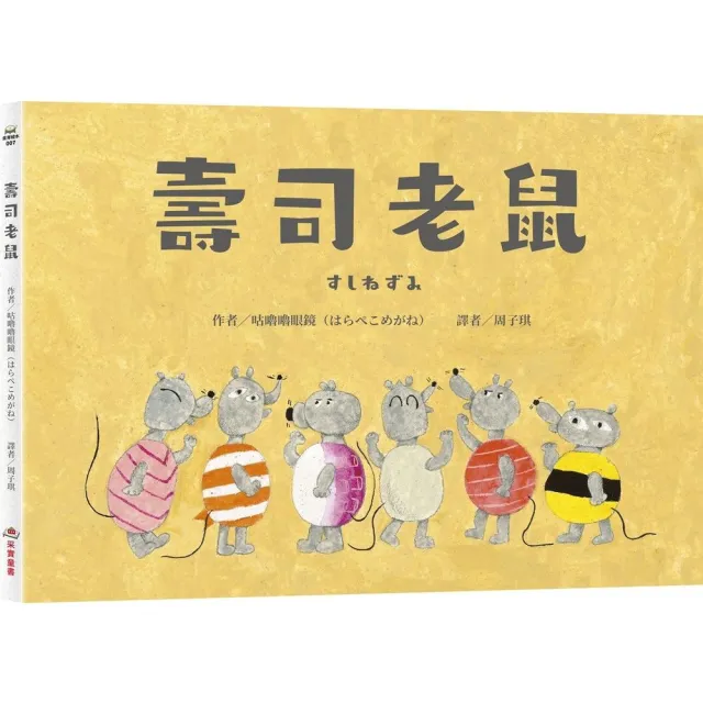 壽司老鼠