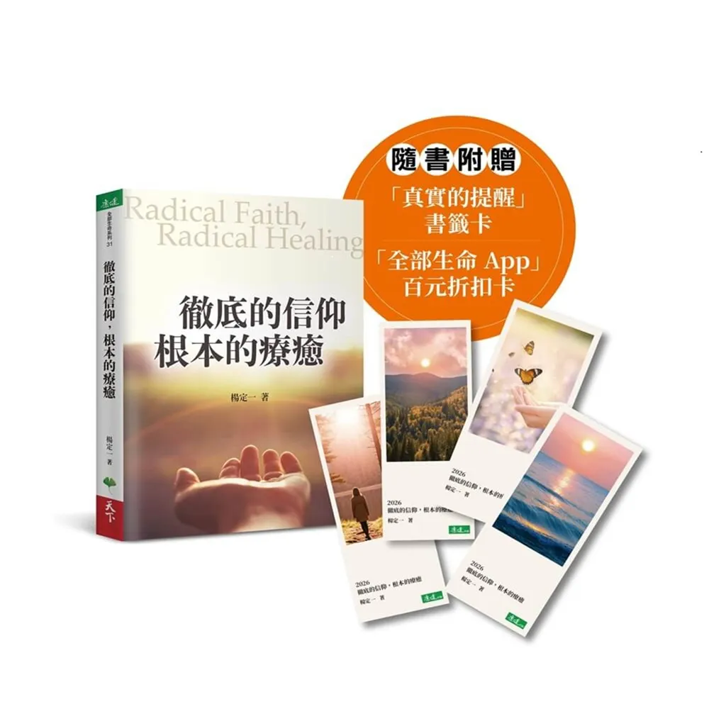 徹底的信仰 根本的療癒