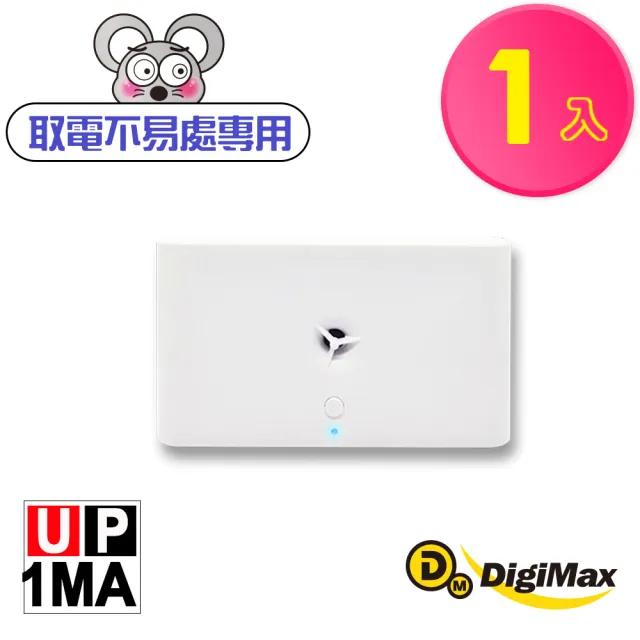 【Digimax】音滅 充電電池式超音波驅鼠器 UP-1MA 有效空間50坪 超音波 人畜無害
