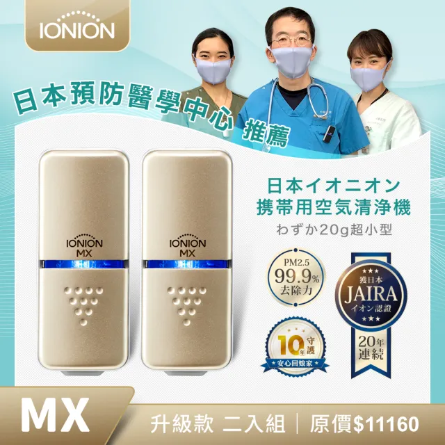 【IONION】升級款 MX 超輕量隨身空氣清淨機 優惠二入組