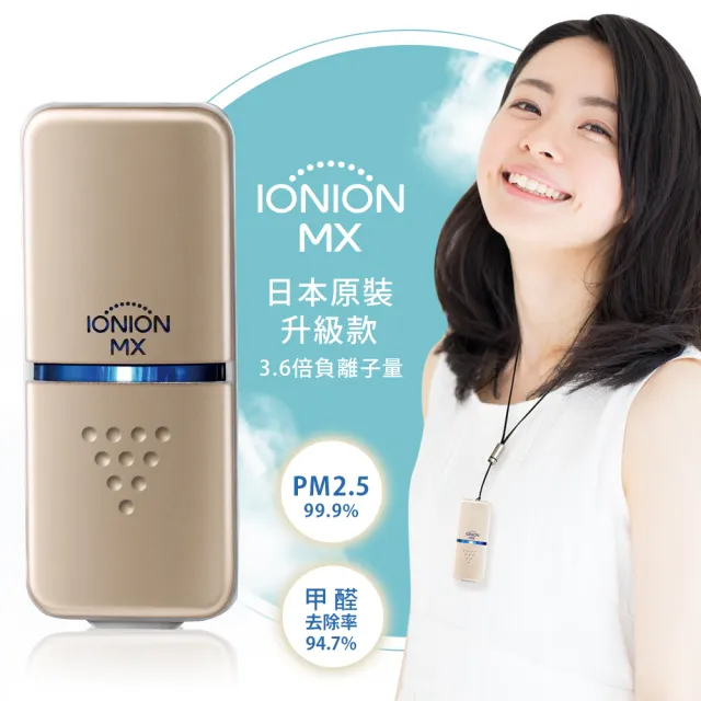 【IONION】升級款 MX 日本原裝超輕量隨身空氣清淨機