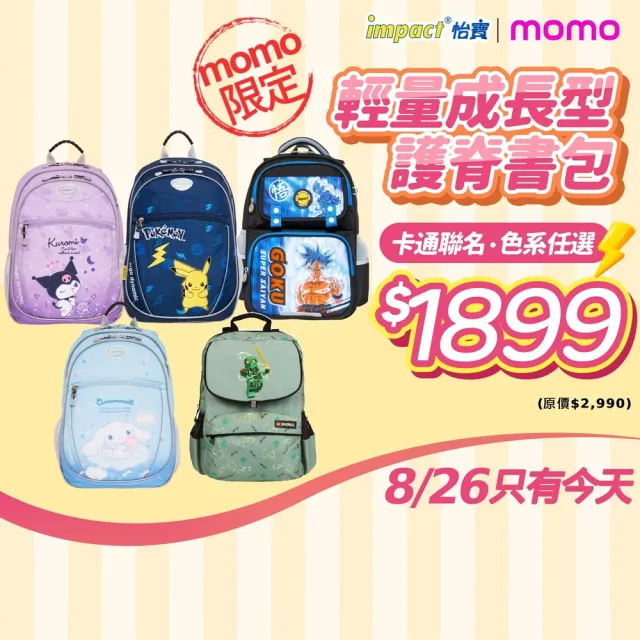 【IMPACT 怡寶】聯名輕量成長型護脊書包（寶可夢／大耳狗／酷洛米）｜momo限定(國小 小學 兒童 學生)