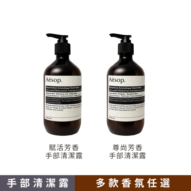 【Aesop】手部清潔露 500ml 二入組(國際航空英文版)(賦活芳香/尊尚芳香 任選)