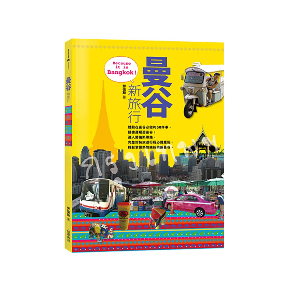曼谷新旅行 Because it is Bangkok
